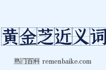 黄金芝近义词是什么意思的图片